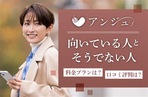 アンジュアプリ口コミ|アンジュの口コミ評判まとめ！出会いはある？料金は？気になる。